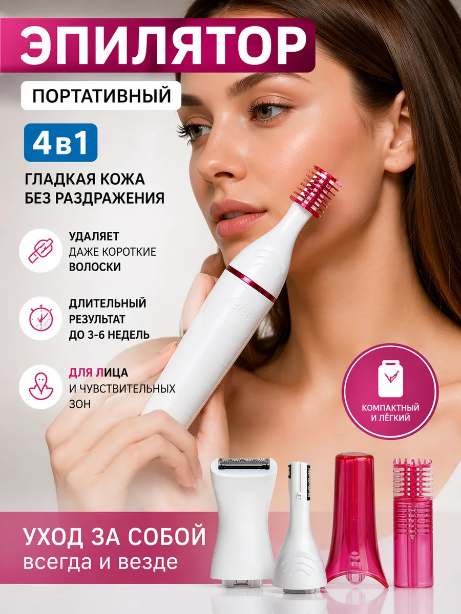 Эпилятор портативный женский