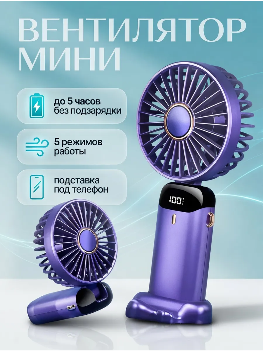Компактный мини-вентилятор с 5-ю режимами работы