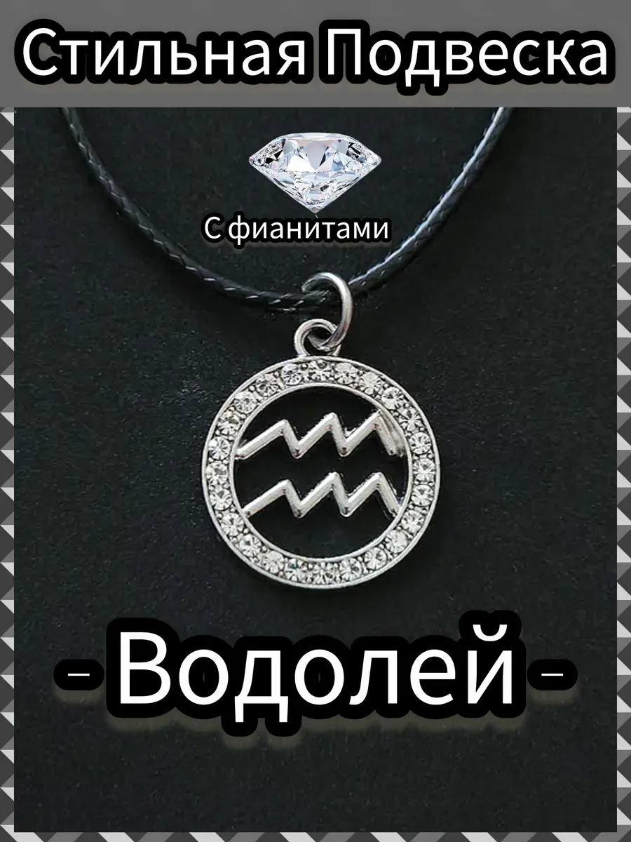 Подвеска знак зодиака Водолей кулоны на шею