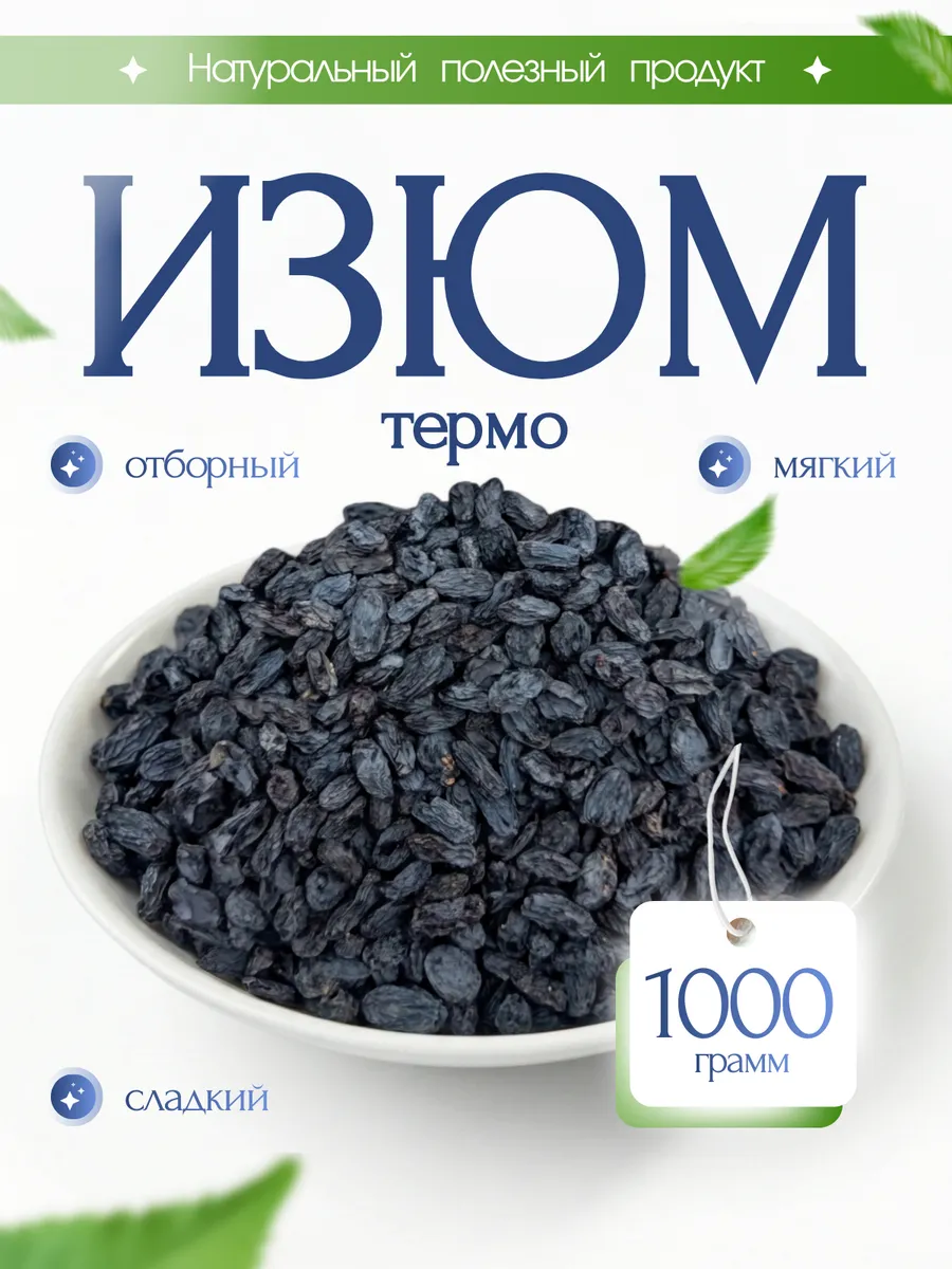 изюм черный 1 кг без косточек