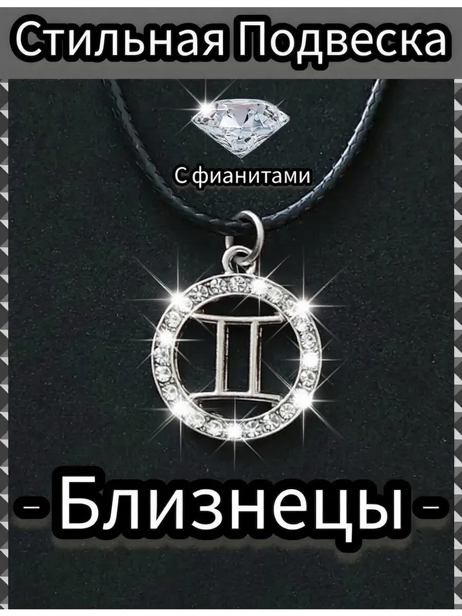 Кулон знак зодиака Близнецы на шею подвеска