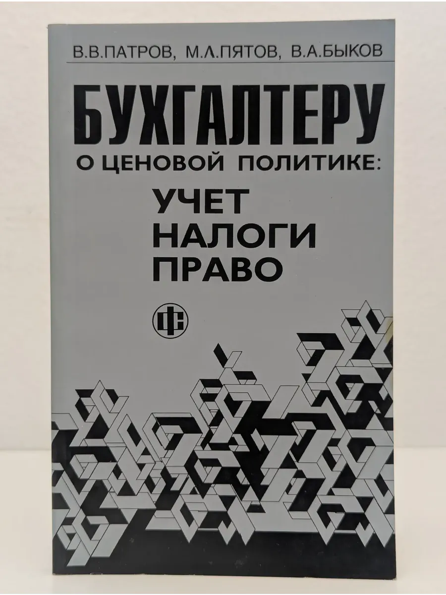 Бухгалтеру о ценовой политике: Учет, налоги, право