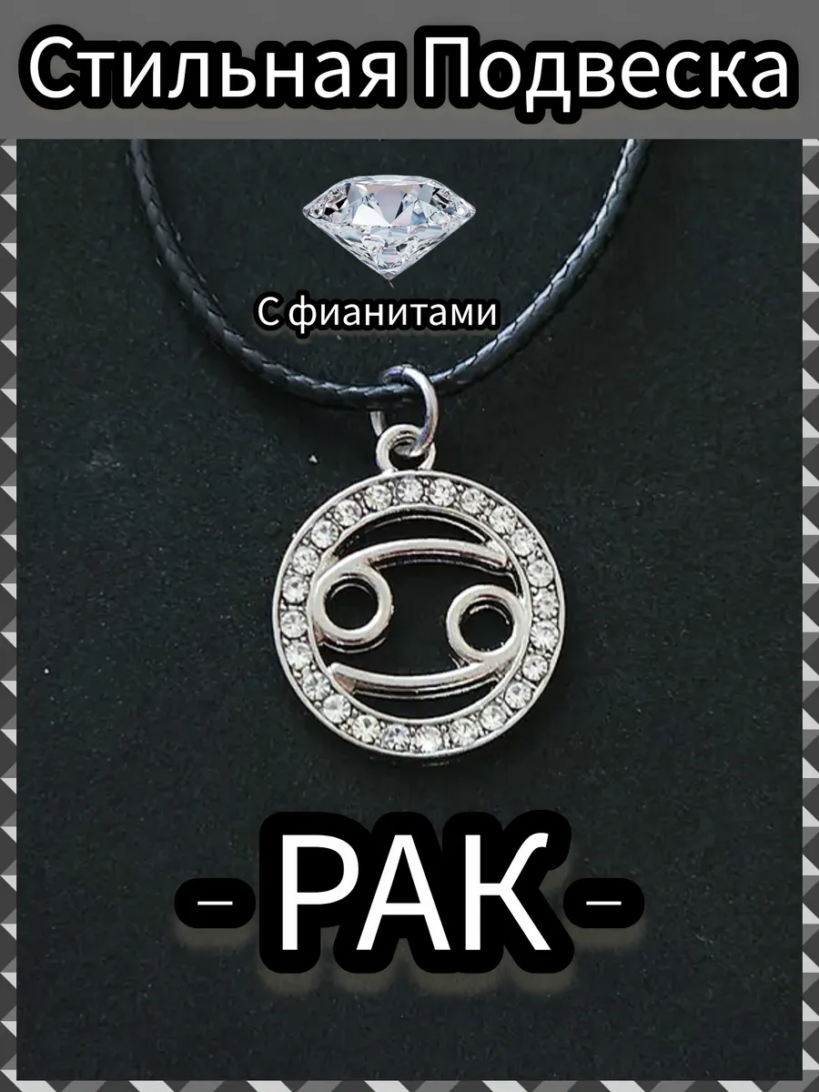 Подвеска знак зодиака Рак женская бижутерия на шею украшения