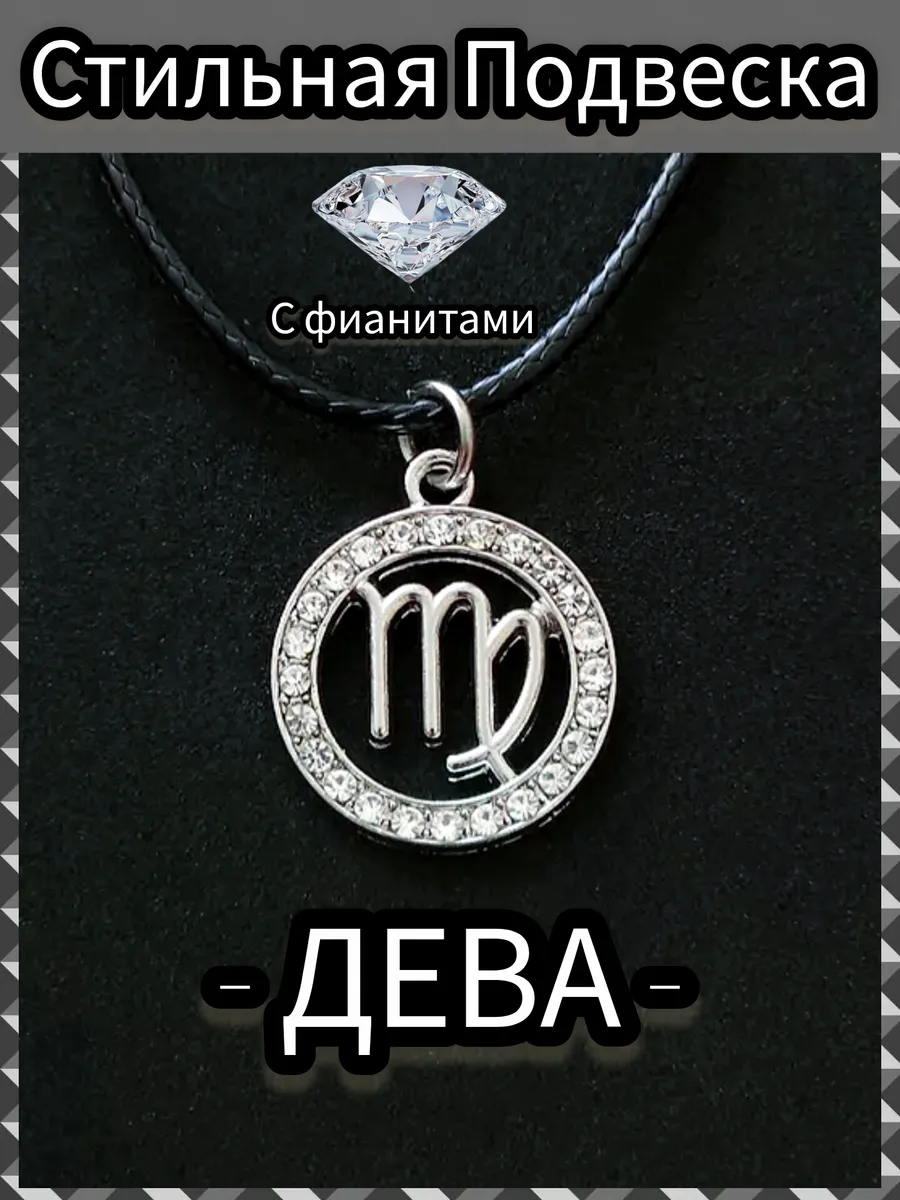 Кулон знак зодиака Дева на шею подвеска унисекс