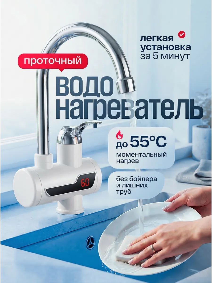 Водонагреватель проточный для кухни кран электрический