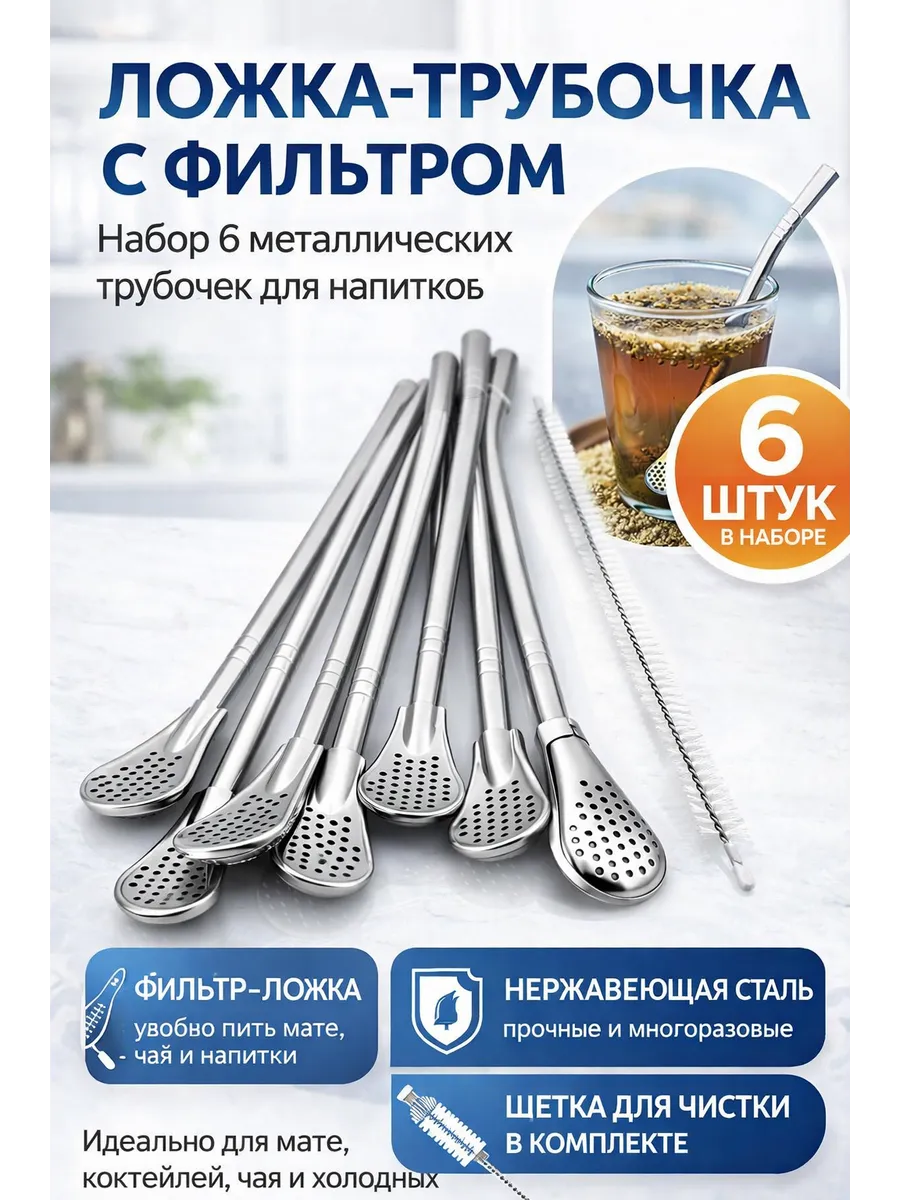 Ложка-трубочка, металлическая, 6 штук