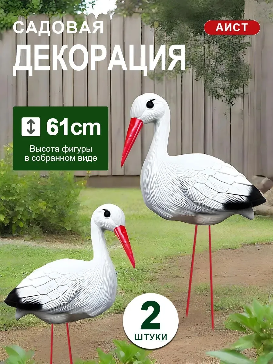 Садовые фигурки аистов, 2 шт, пластик+сталь