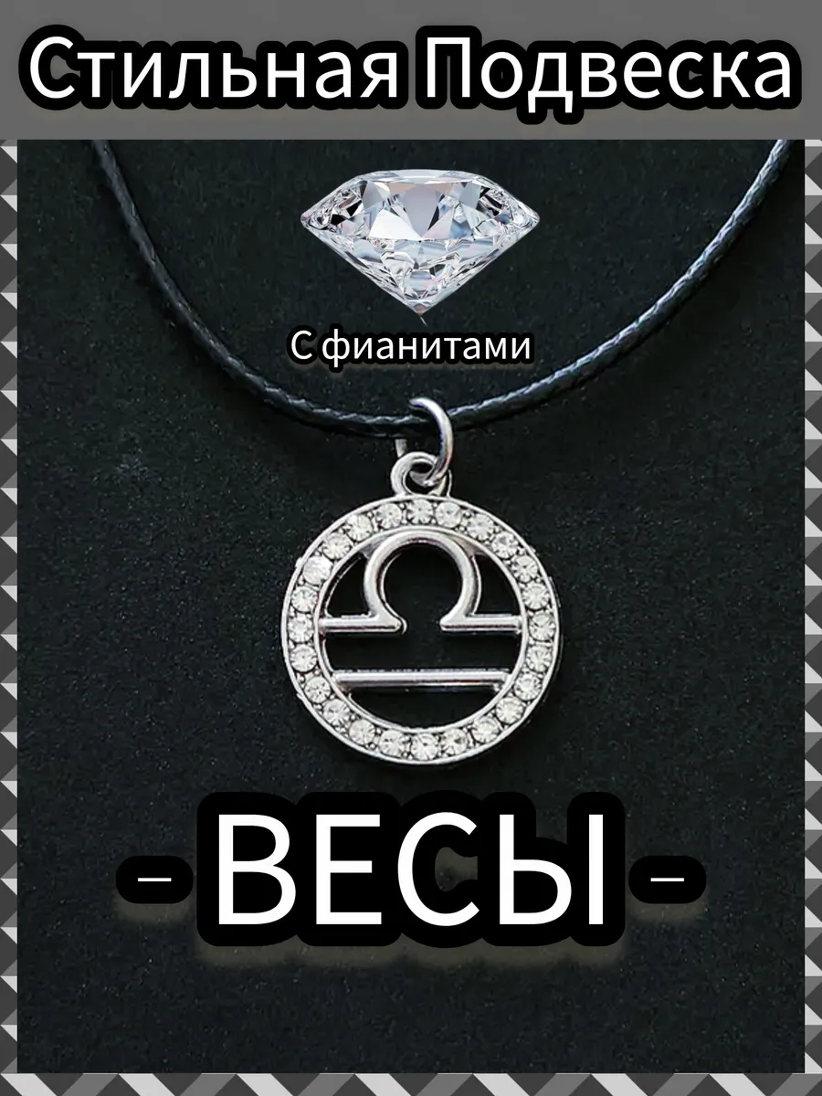 Кулон знак зодиака Весы подвеска на шею женская бижутерия