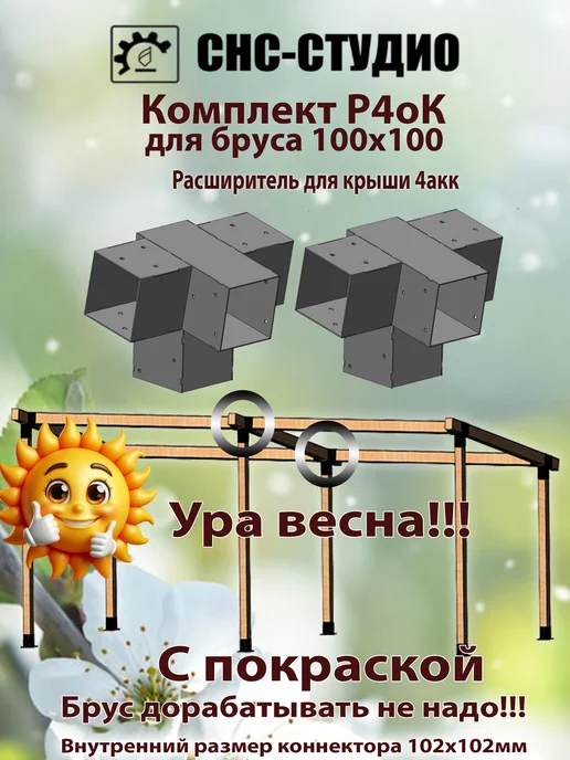 СНС-Студио Комплект Р4ок Окрашенный для расширения КРЫШИ №4акк, черный