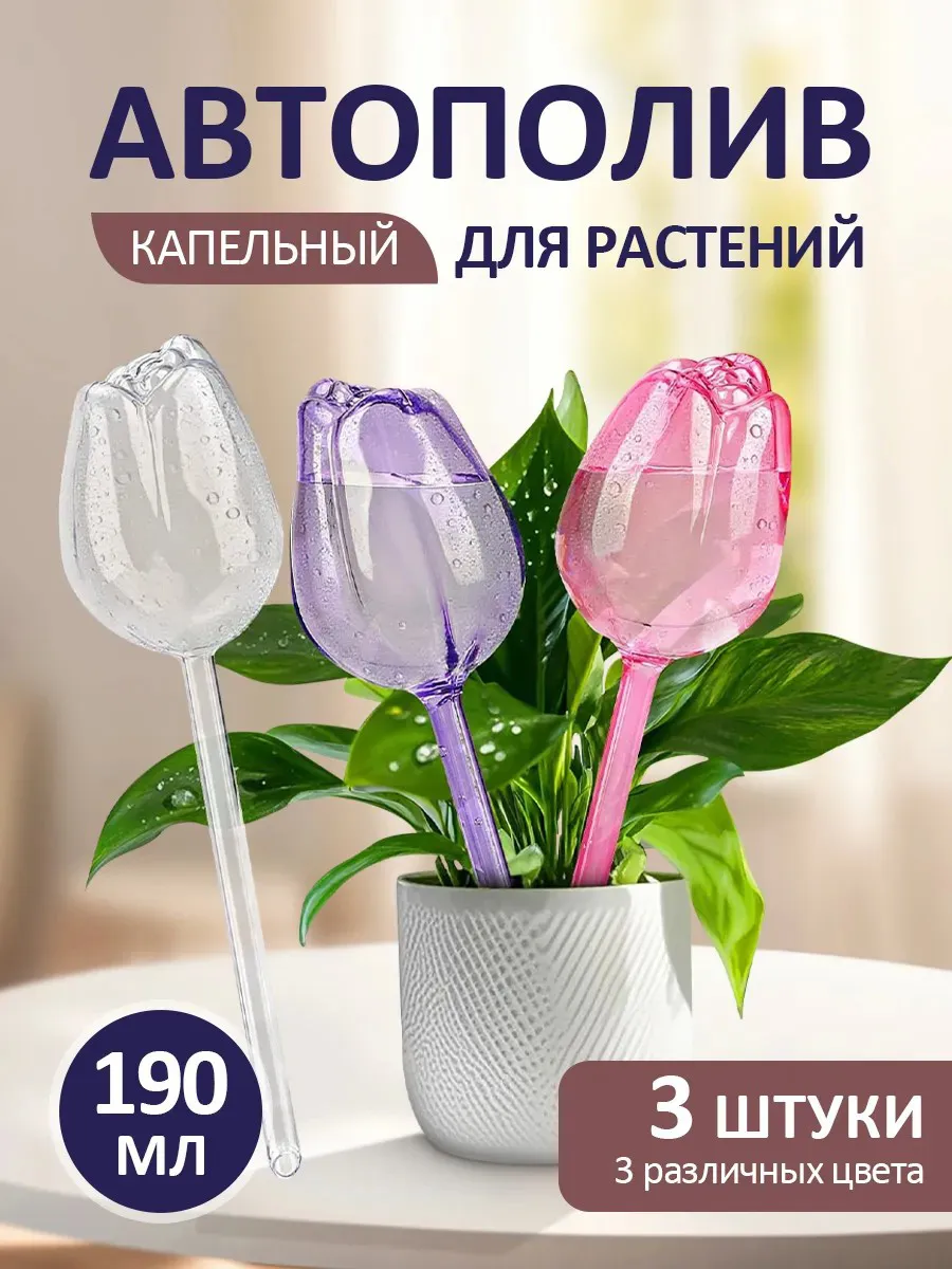 Автополив для комнатных растений колба для полива цветов