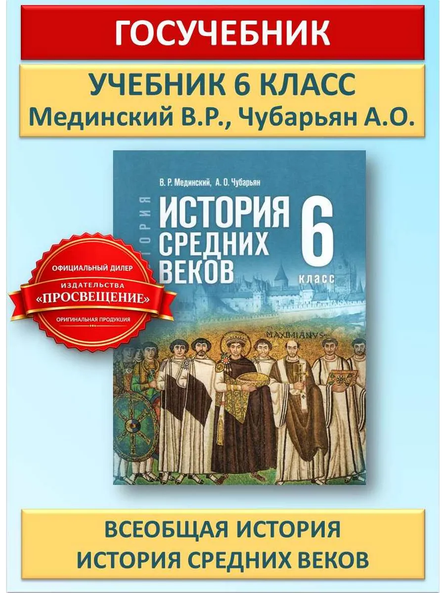 Всеобщая история 6 класс История Средних веков. Учебник
