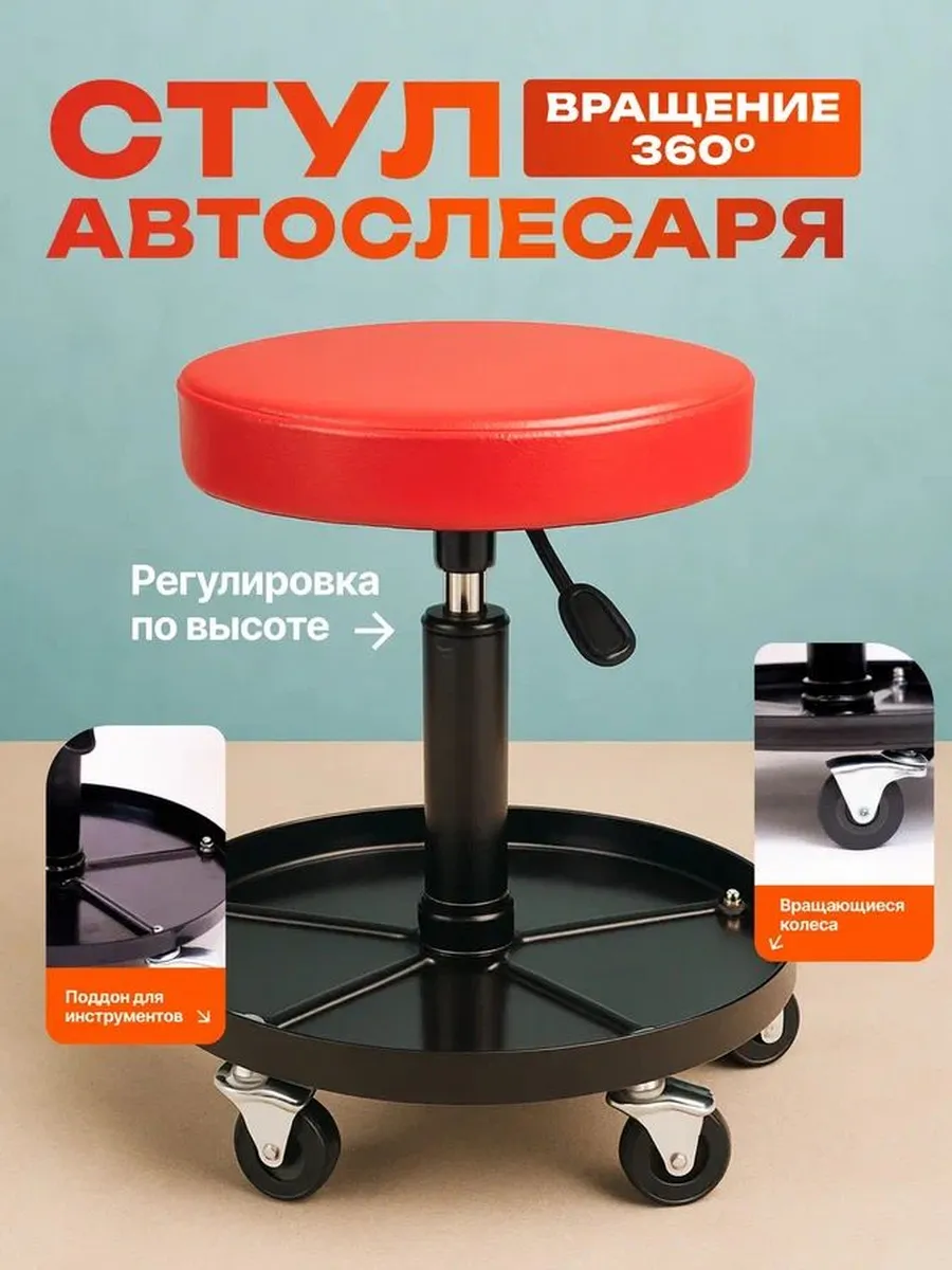 Стул автослесаря на колесах для гаража регулируемый