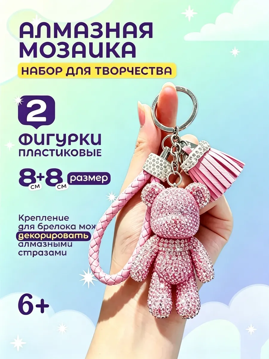 Алмазная мозаика 3Д брелок 2 шт
