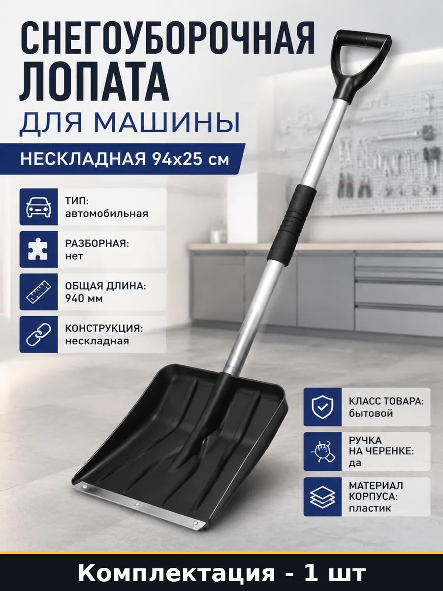 Снегоуборочная лопата для машины нескладная 94х25 см
