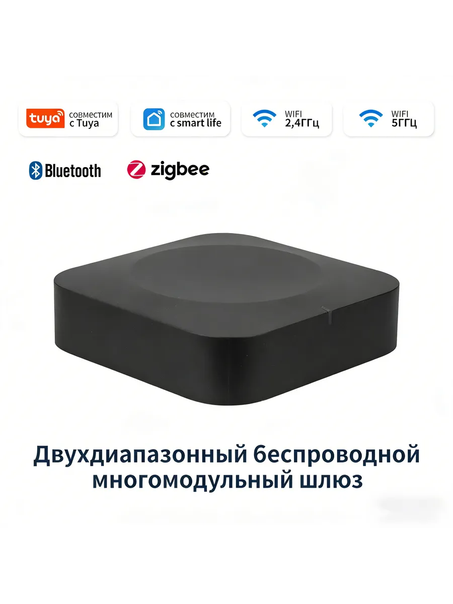 Двухдиапазонный беспроводной многорежимный шлюз Tuya