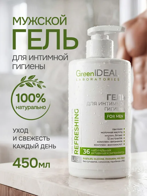 GreenIDEAL Гель для интимной гигиены мужской натуральный, вариант