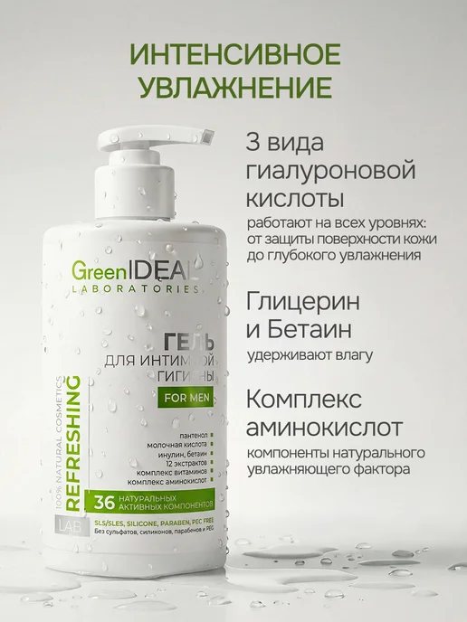 GreenIDEAL Гель для интимной гигиены мужской натуральный, вариант, фото 5