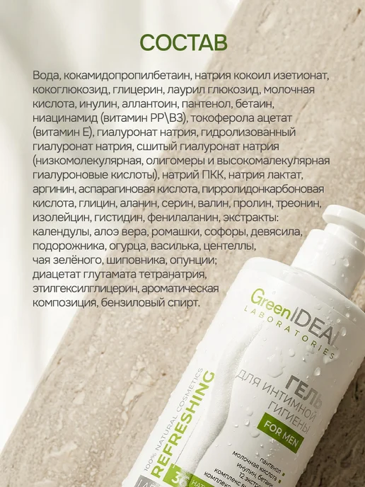 GreenIDEAL Гель для интимной гигиены мужской натуральный, вариант, фото 6