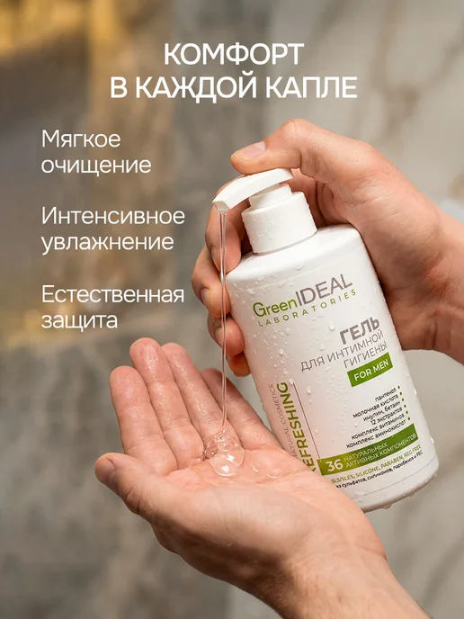 GreenIDEAL Гель для интимной гигиены мужской натуральный, вариант, фото 7