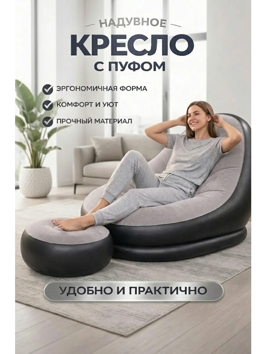 Кресло надувное с пуфом для дома и отдыха