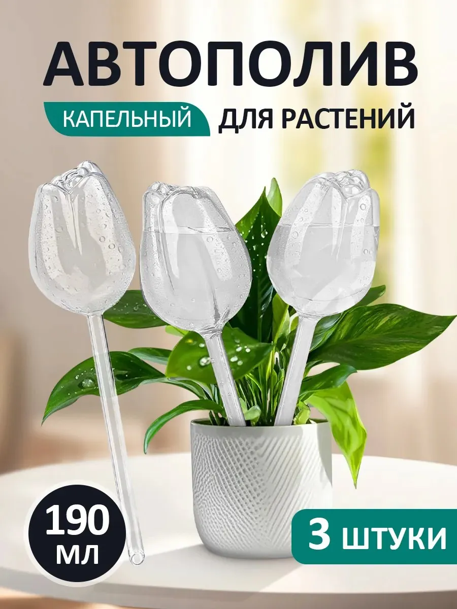 Автополив для комнатных растений капельный полив цветов