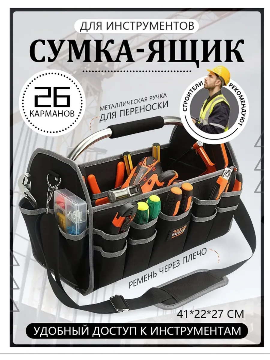 Сумка для инструментов ,строительных большая