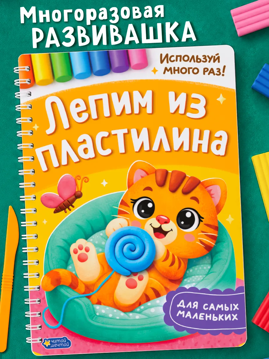 Многоразовая книга "Лепим из пластилина"