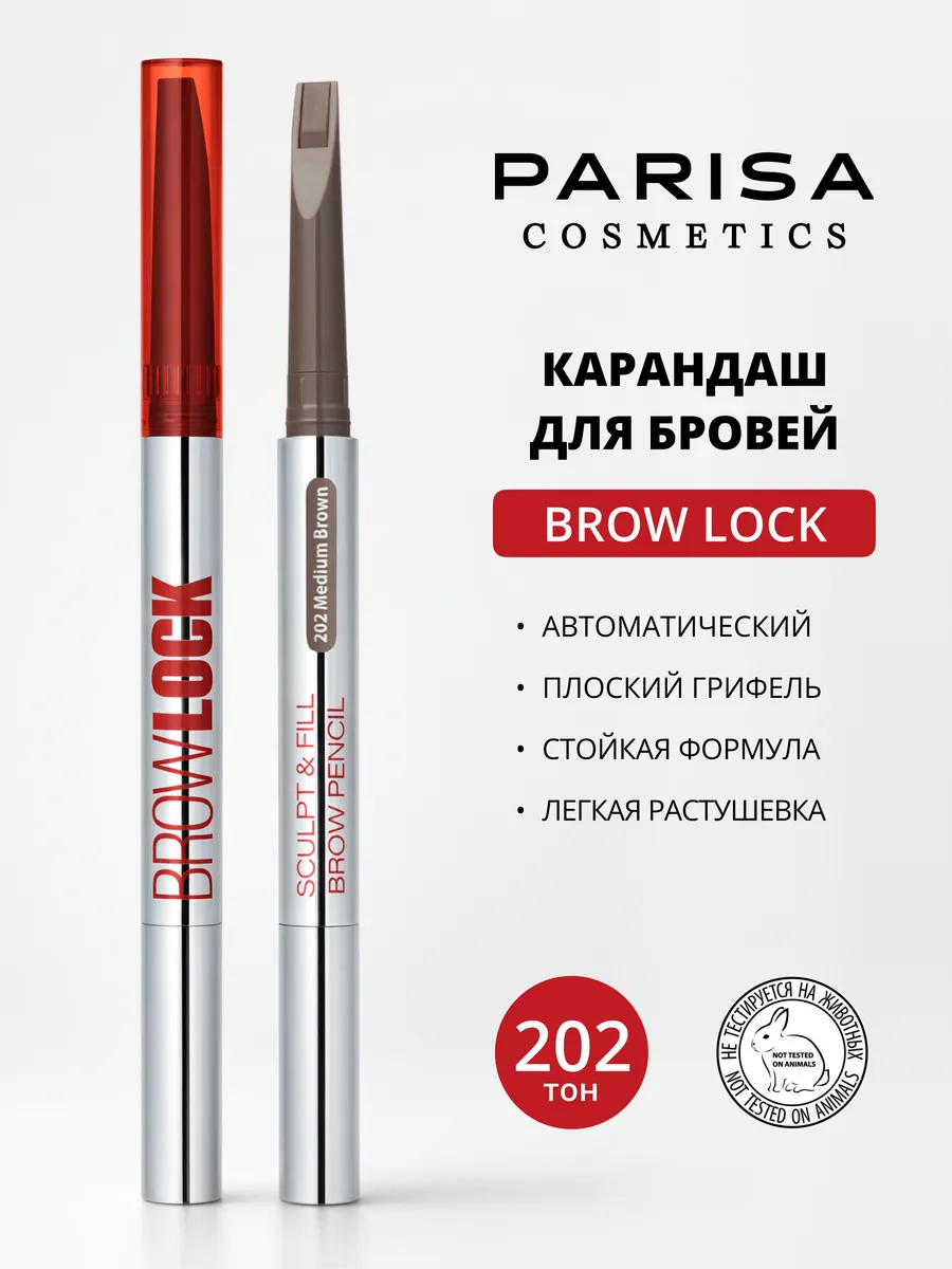 Карандаш для бровей автоматический BROW LOCK 202