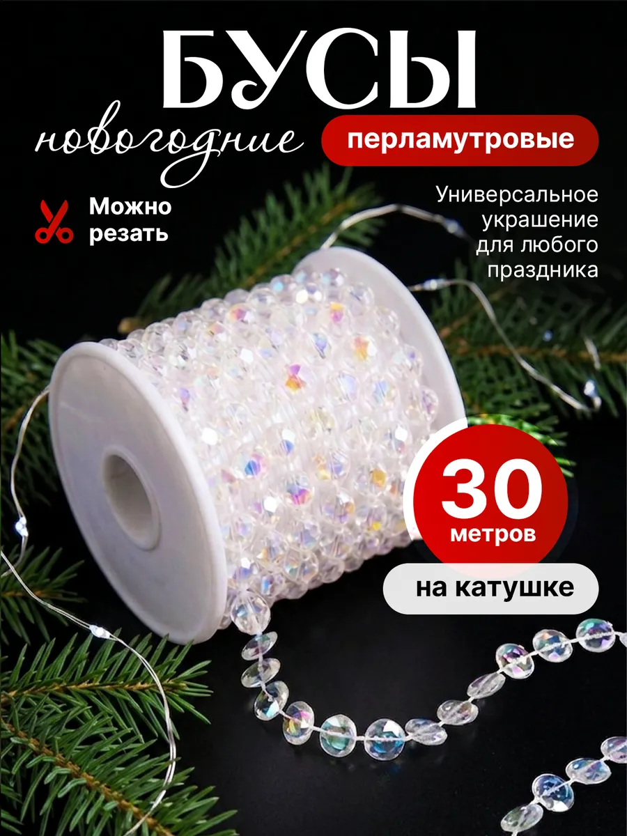 Бусы на елку для украшения и декора 30 метров