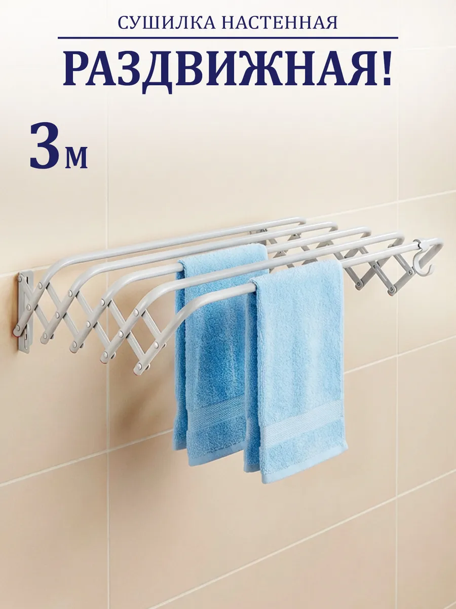 Сушилка для белья настенная