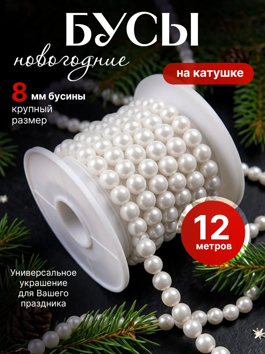 Новогоднее украшение бусы на елку жемчуг 12 метров