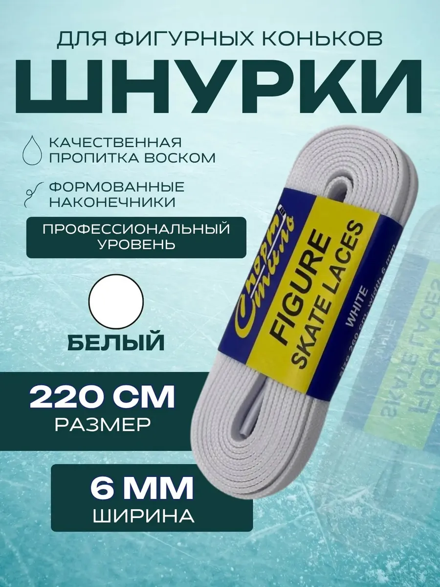 Шнурки для фигурных коньков PRO 220 см