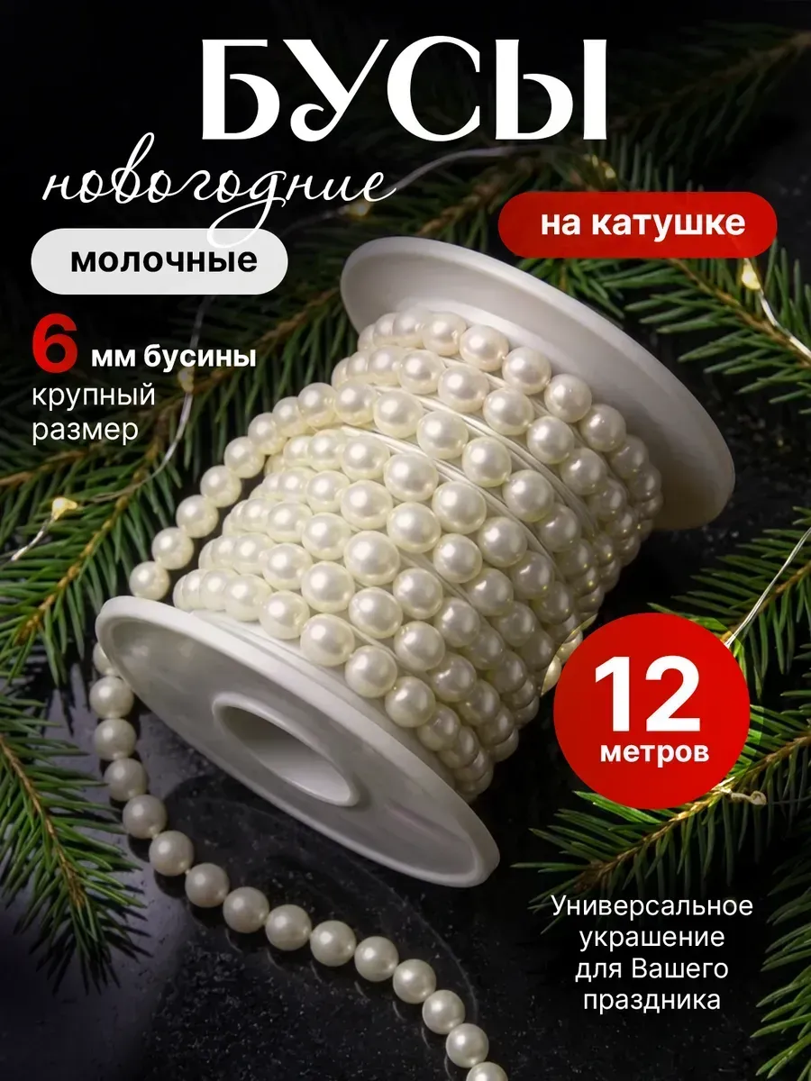 Новогоднее украшение бусы на елку жемчуг 12 метров