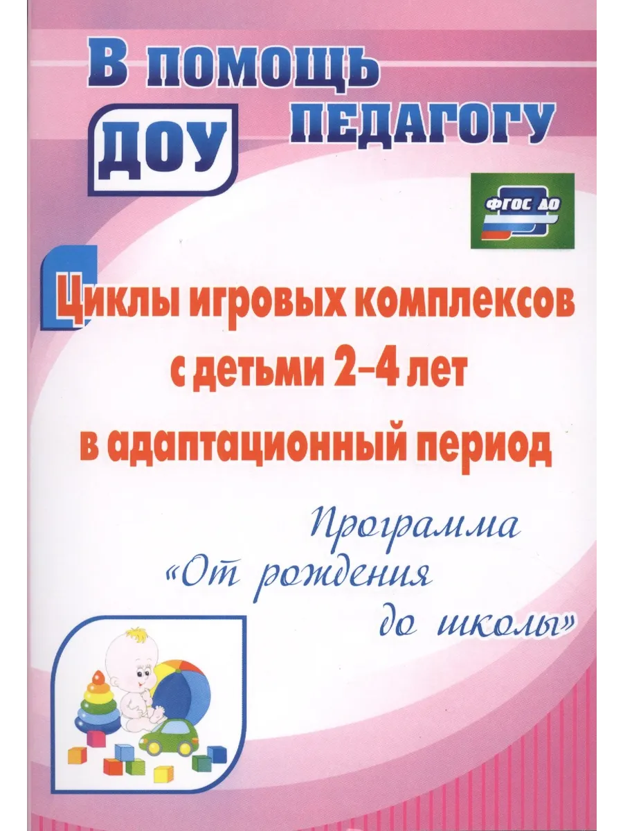 Циклы игровых комплексов с детьми 2-4 лет в адаптационный пе