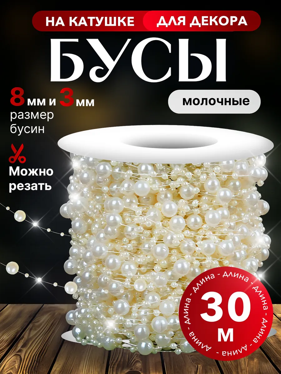 Новогодние украшения бусы на елку 30 метров