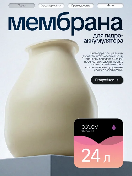 Vodotok Мембрана груша для гидроаккумулятора насосной станции 24 л, 24 л