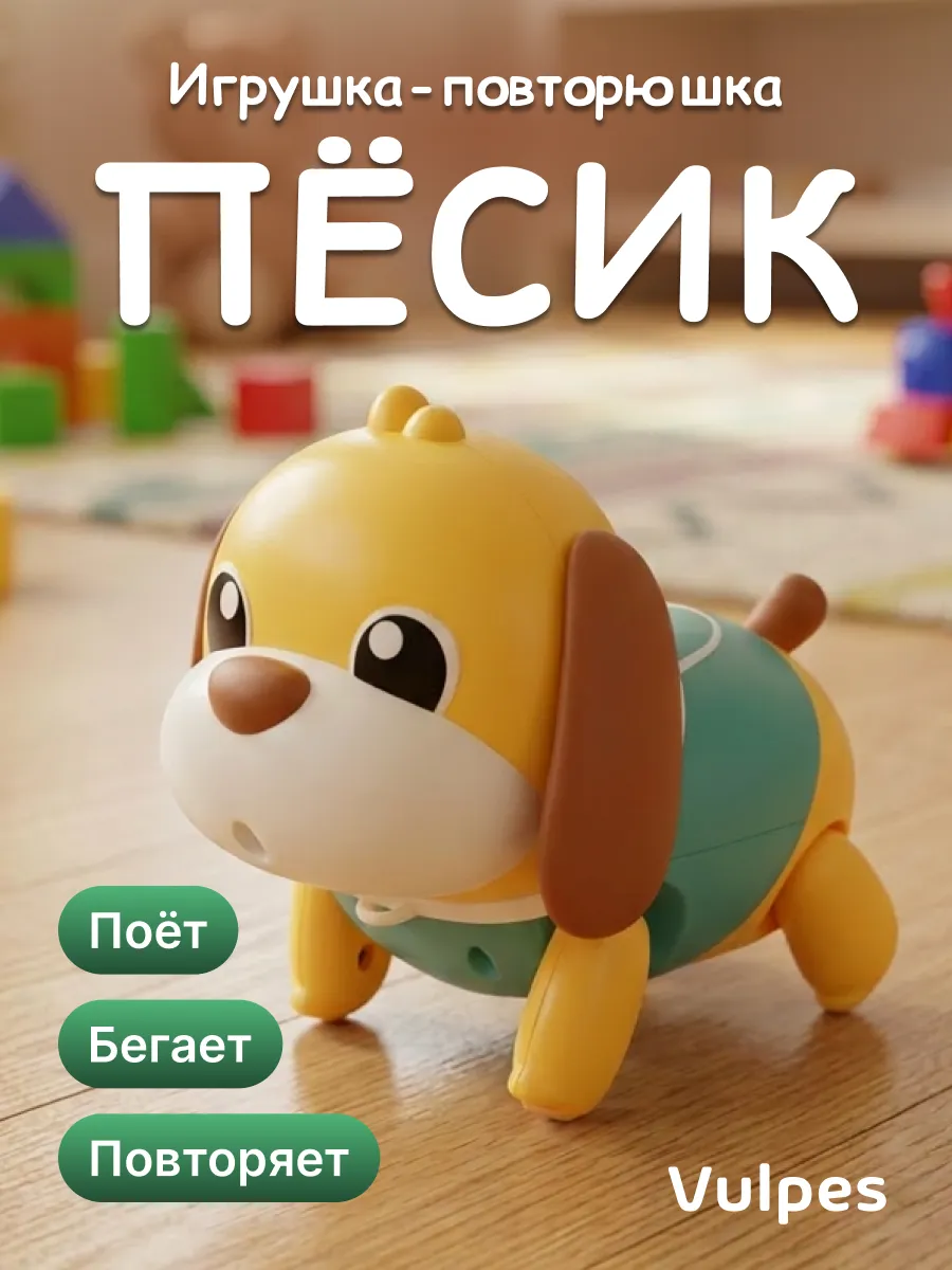 Интерактивная игрушка-повторяшка "Пёсик"