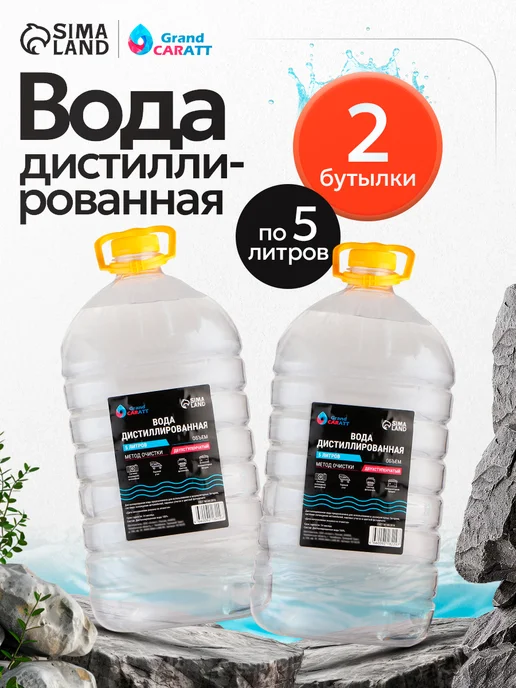 GRAND CARATT Вода дистиллированная 5л, 5 л, 2 шт