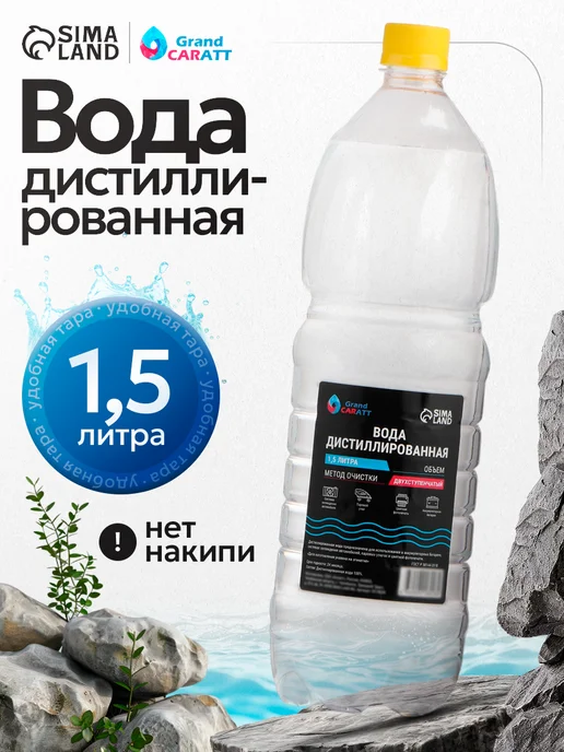 GRAND CARATT Вода дистиллированная 5л, 1,5 л