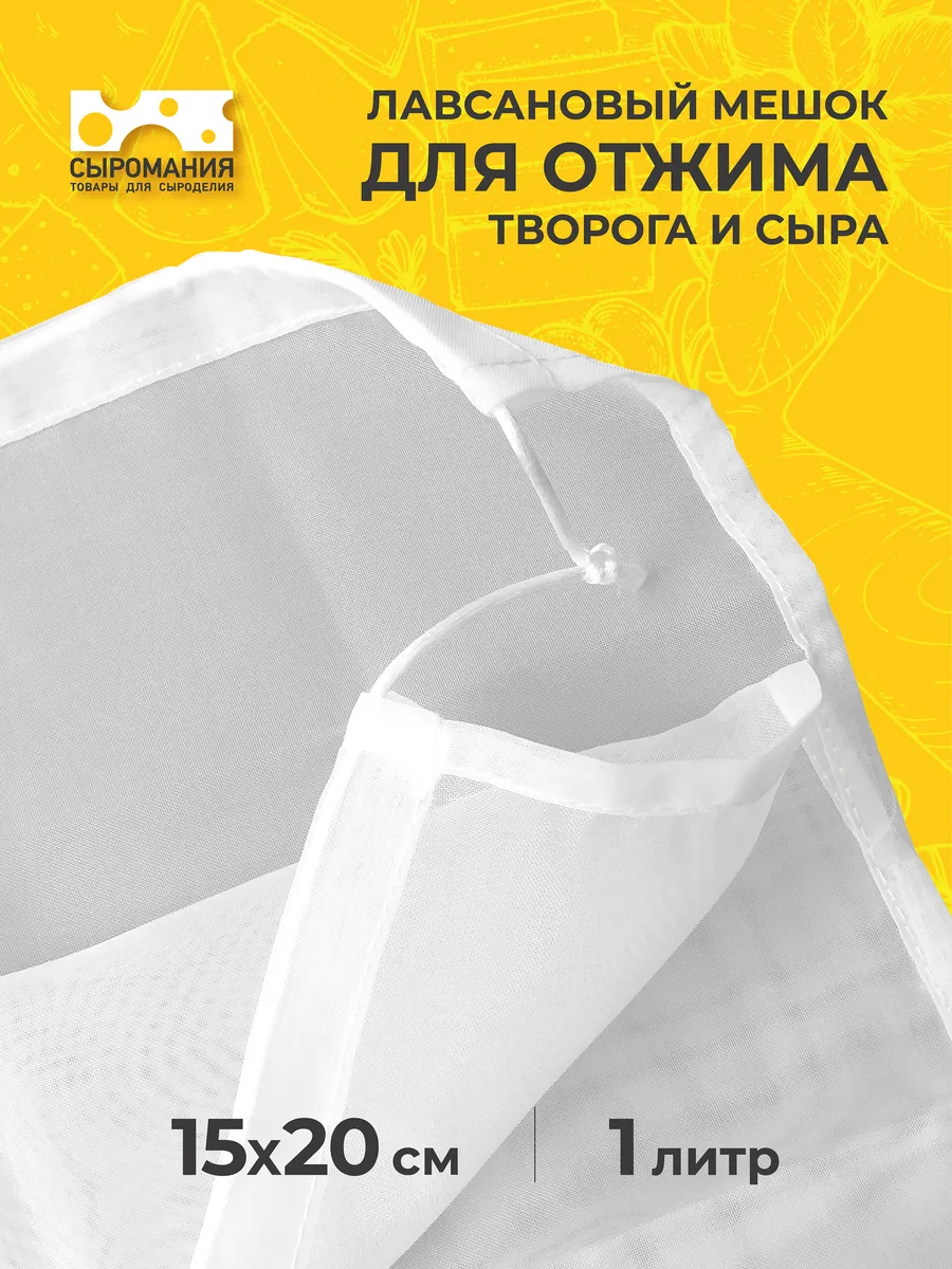 Лавсановый мешок для отжима творога и сыра 1 л