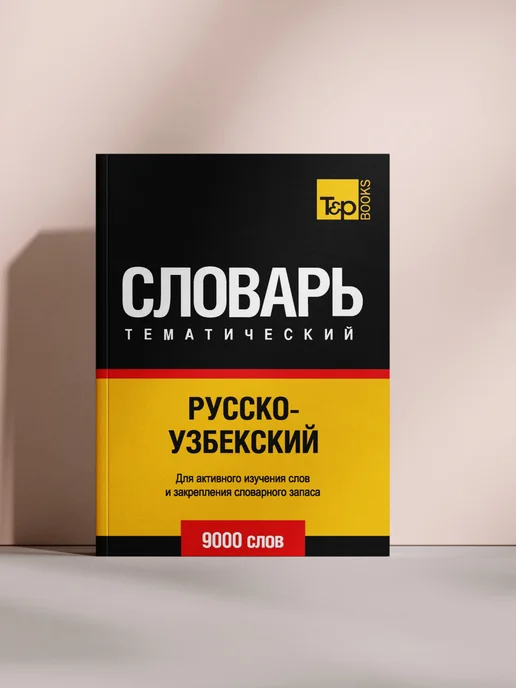 Краткий узбекско-русский словарь【辞書】 Узбекско-русский словарь - Купить в интернет магазине WildBerries.uz