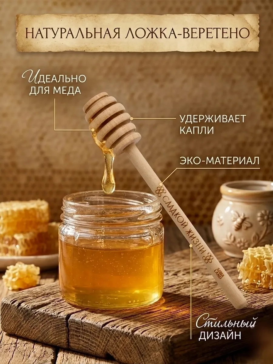 Ложка-веретено для мёда деревянная, 15см