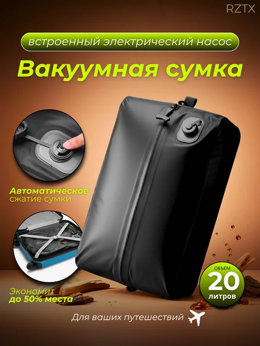 Вакуумная сумка для чемоданов, рюкзаков для путешествий, черный
