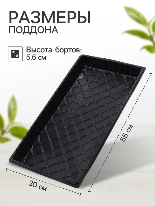 Zeriazor Поддон для рассады 55х30 см пластик черный, 2 шт, 55x30 см, 2 шт, фото 2