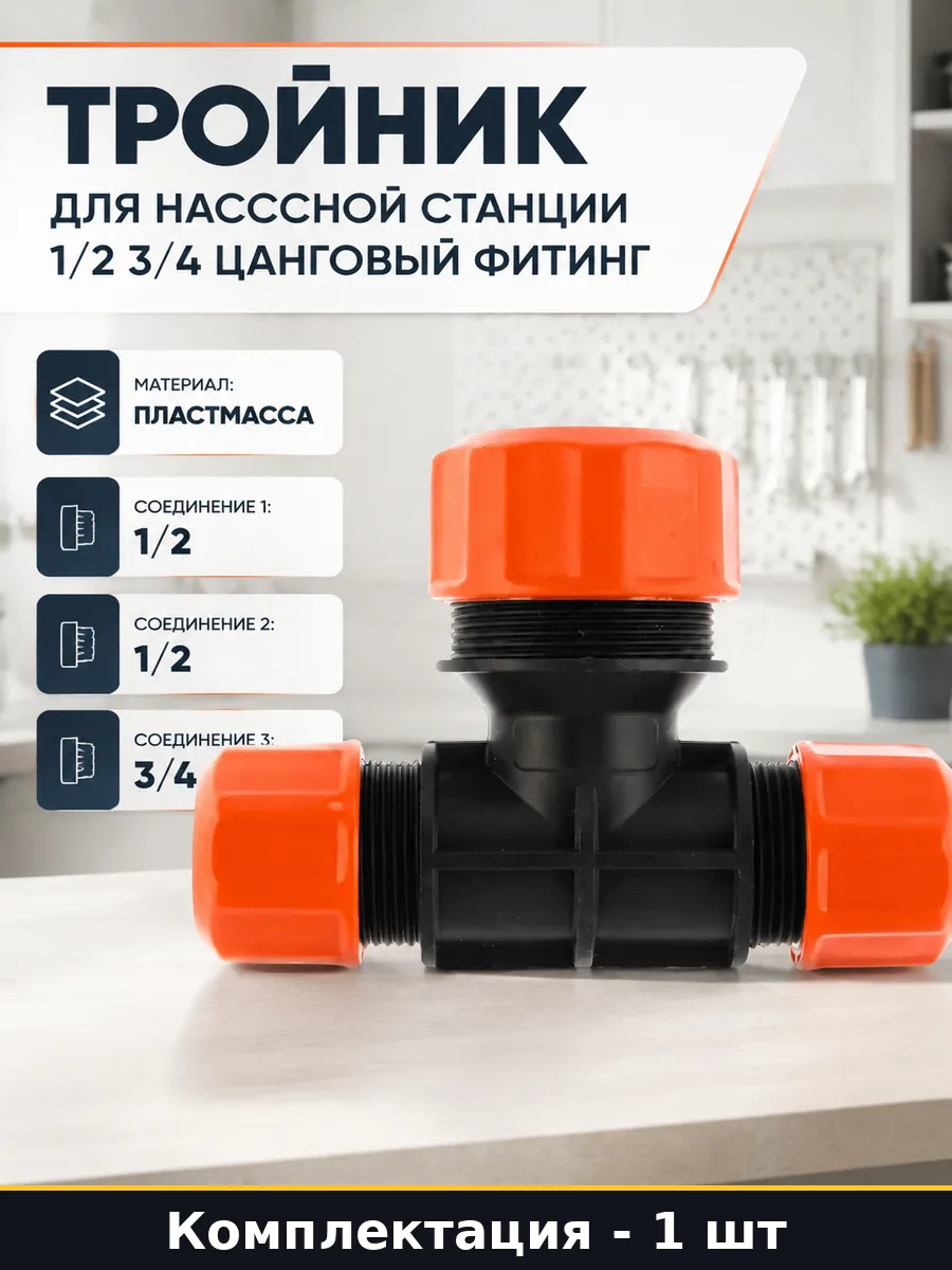 Тройник для насосной станции 1 2 3 4 цанговый фитинг