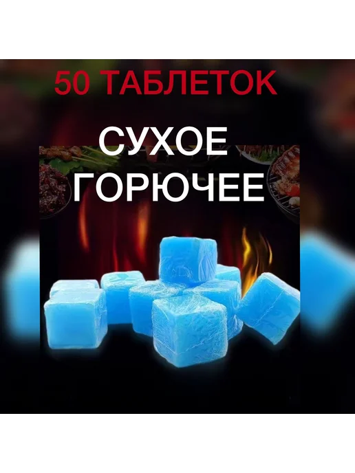 Сухое горючее таблетки для разогрева пищи, 50 шт