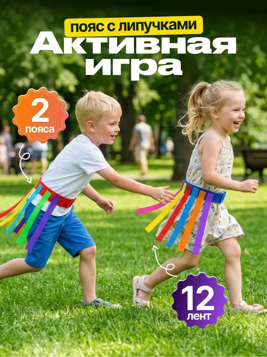 Детская игра "Поймай хвост", 2 пояса 12 лент