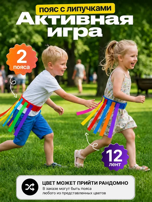 Игрушкино Счастье Детская уличная игра "Поймай хвост", 2 пояса 12 лент, вариант