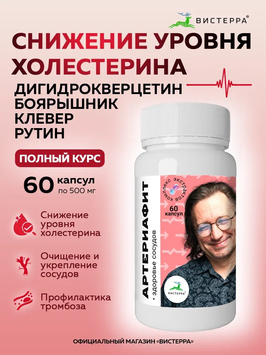 Артериафит - снижение холестерина, капсулы 60 шт, Вистерра