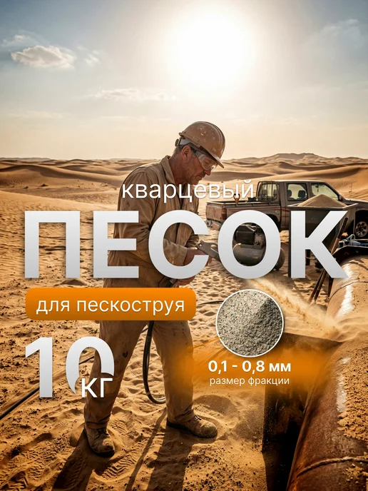 Песок кварцевый для пескоструев, вариант